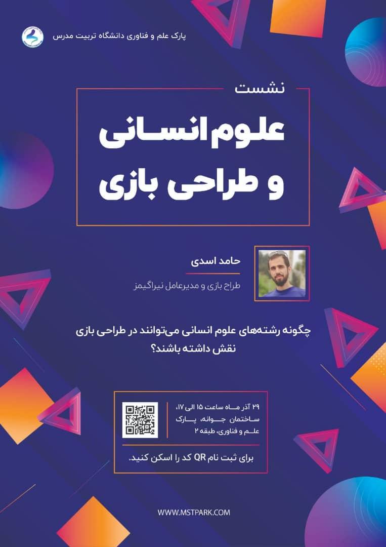 برگزاری نشست علوم انسانی و طراحی بازی