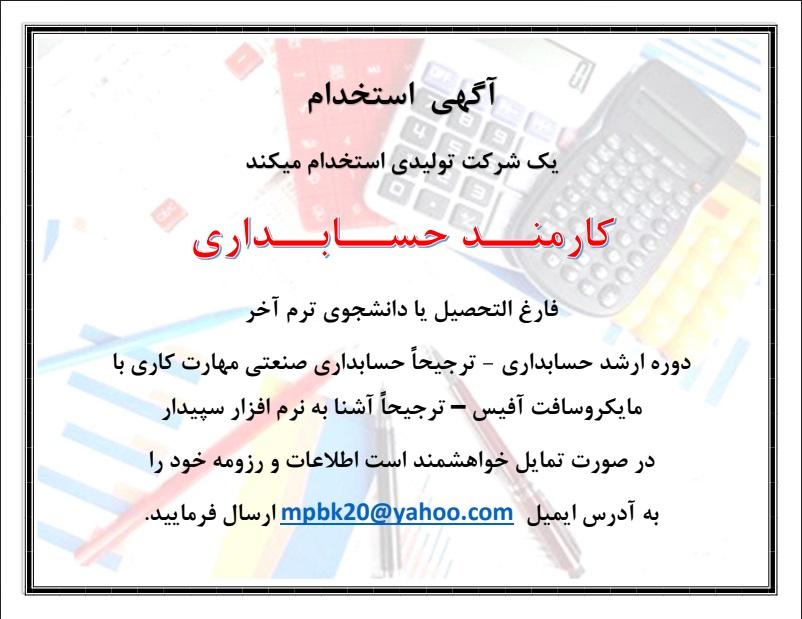 آگهی استخدام حسابدار