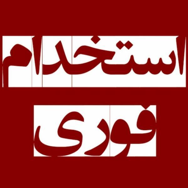 اطلاعیه استخدام ( فوری )