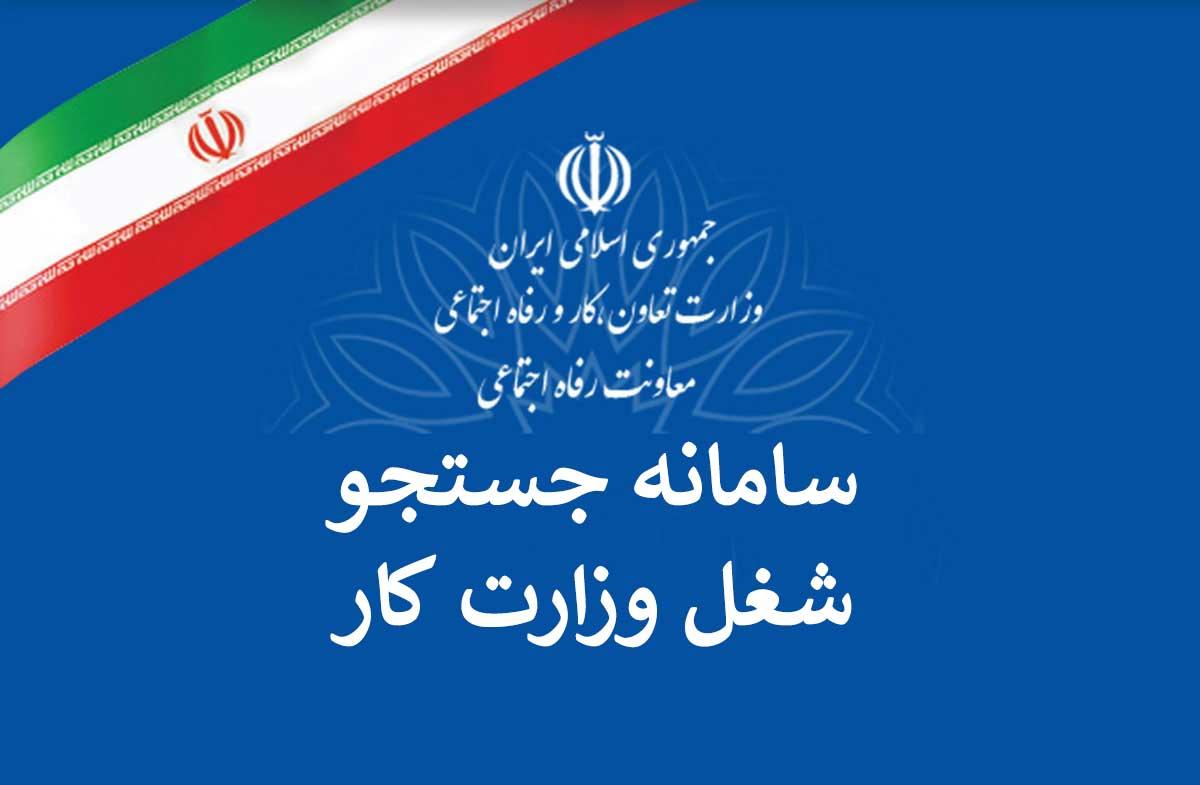 سامانه جستجوی شغل وزارت تعاون کار و رفاه اجتماعی
