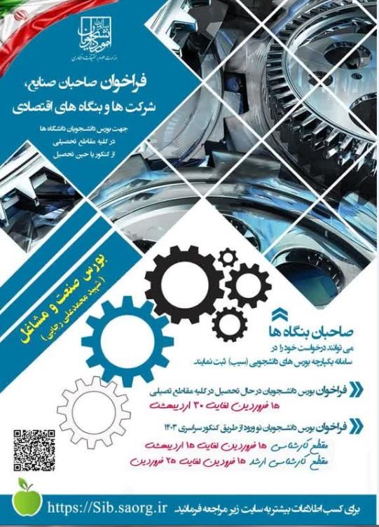 فراخوان بورس صنعت و مشاغل (شهید محمدعلی رجائی)