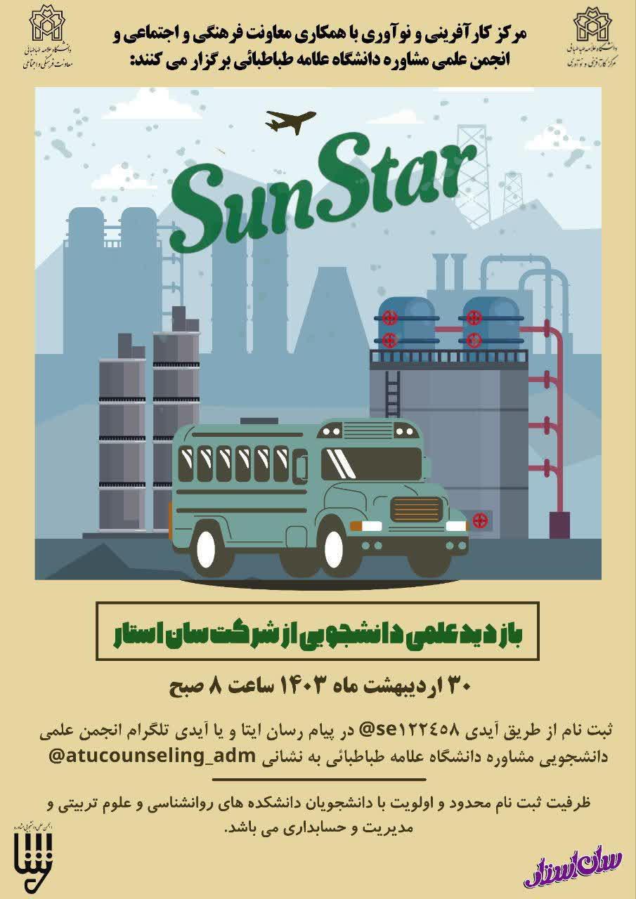 اطلاعیه بازدید علمی دانشجویان از شرکت "سان استار"