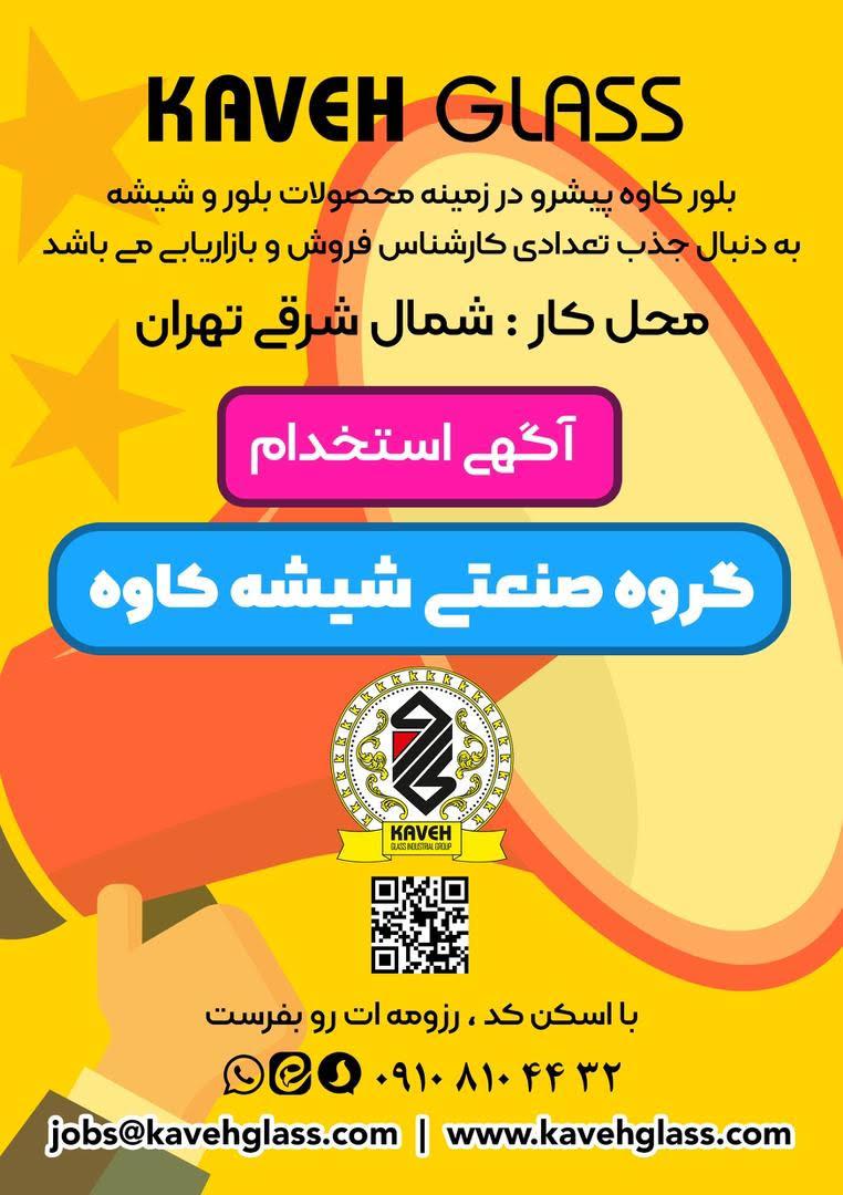 آگهی جذب " بلور کاوه "