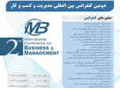 فراخوان دومین کنفرانس بین المللی مدیریت و کسب و کار