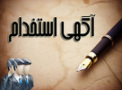 اطلاعیه استخدام (شماره 8)