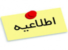 اطلاعیه کارآموزی و کارورزی