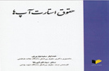 معرفی نویسنده کتاب حقوق استارت آپ ها