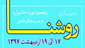 فراخوان پنجمین دوره جشنواره فرصت های شغلی روشنا