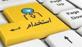 اطلاعیه استخدام (شماره 33)