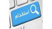 اطلاعیه استخدام (شماره 38)