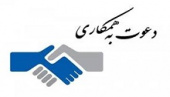 فراخوان دعوت به همکاری