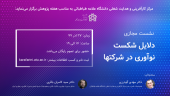 نشست مجازی دلایل شکست نوآوری در شرکتها