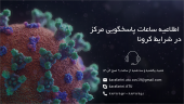 اطلاعیه راههای ارتباطی در شرایط کرونا