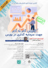 وبینار آموزش گام به گام جهت سرمایه گذاری در بورس