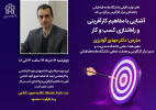 وبینار آشنایی با مفاهیم کارآفرینی و راه اندازی کسب و کار